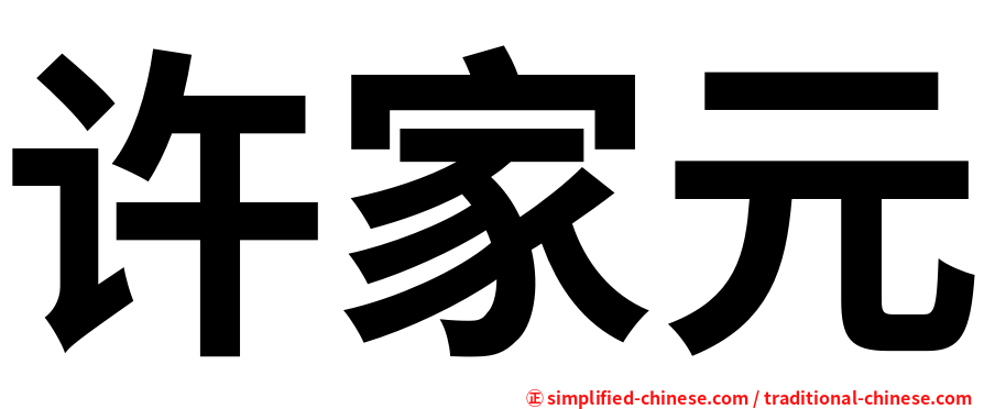 许家元