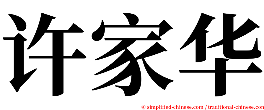 许家华 serif font