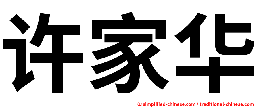 许家华