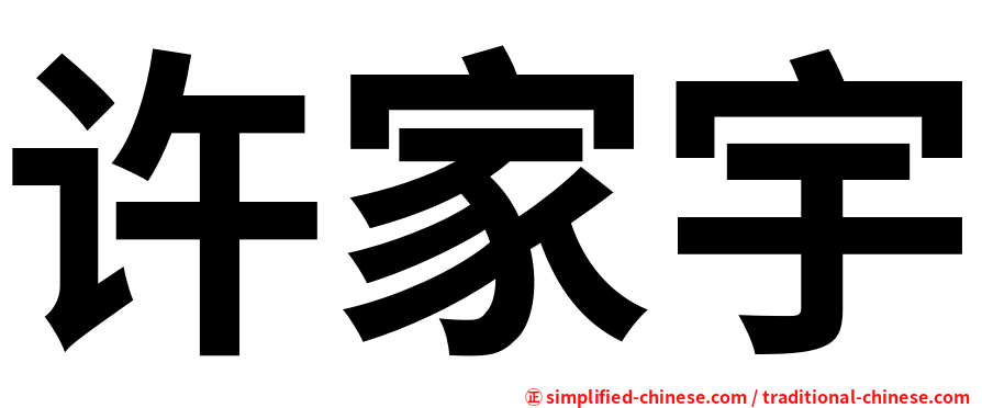 许家宇