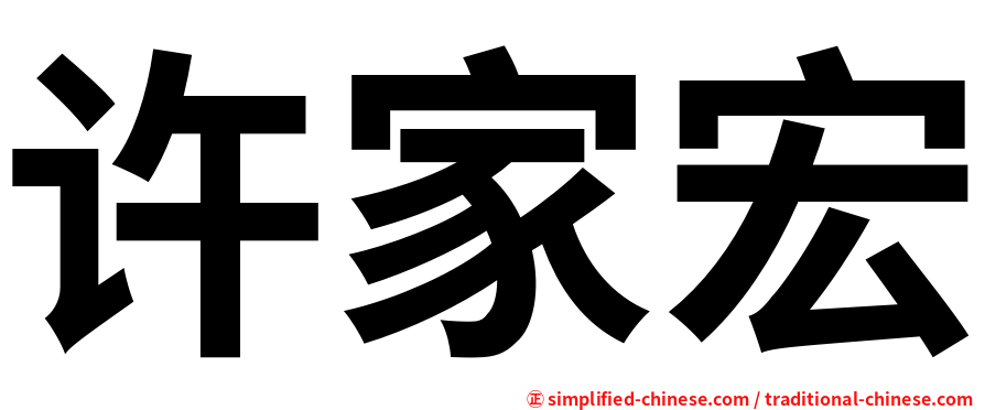 许家宏