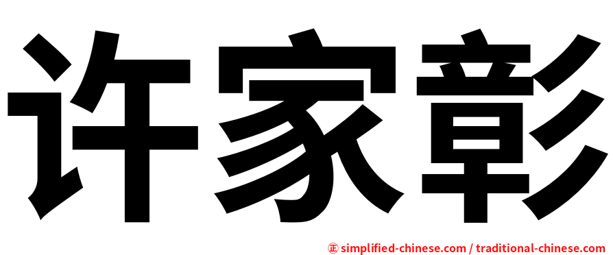 许家彰