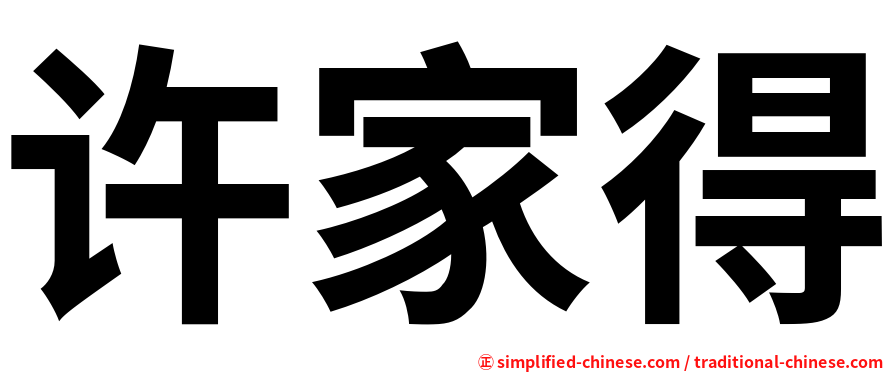 许家得