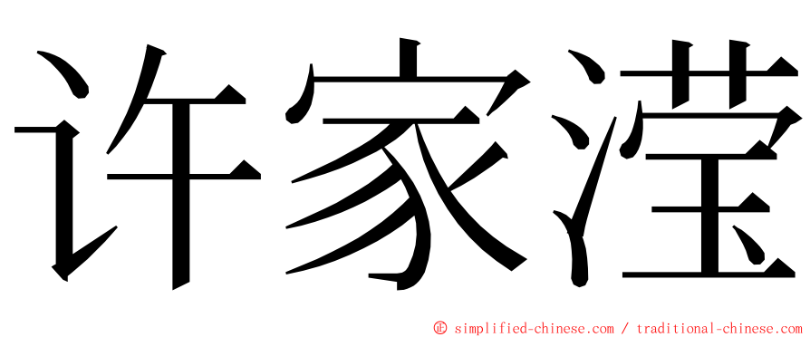 许家滢 ming font