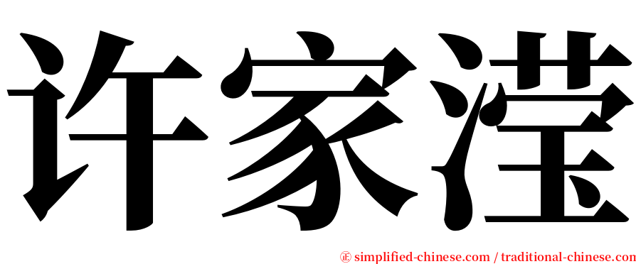 许家滢 serif font