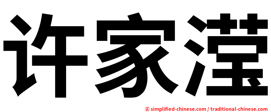许家滢