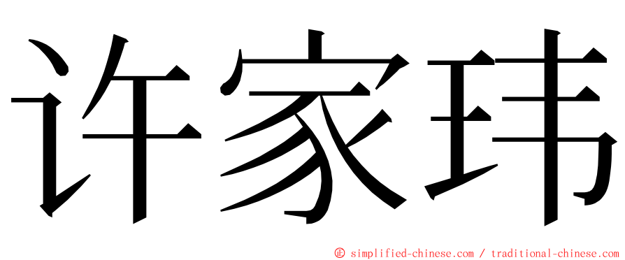 许家玮 ming font