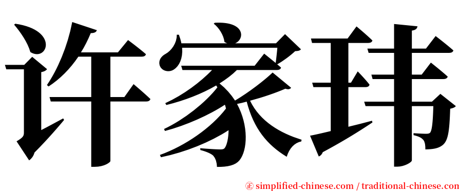 许家玮 serif font