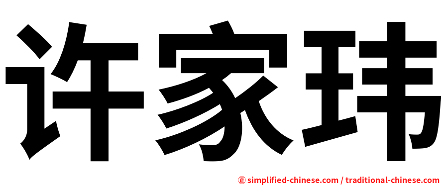 许家玮