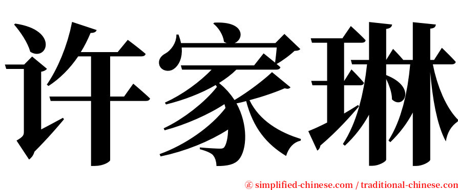 许家琳 serif font