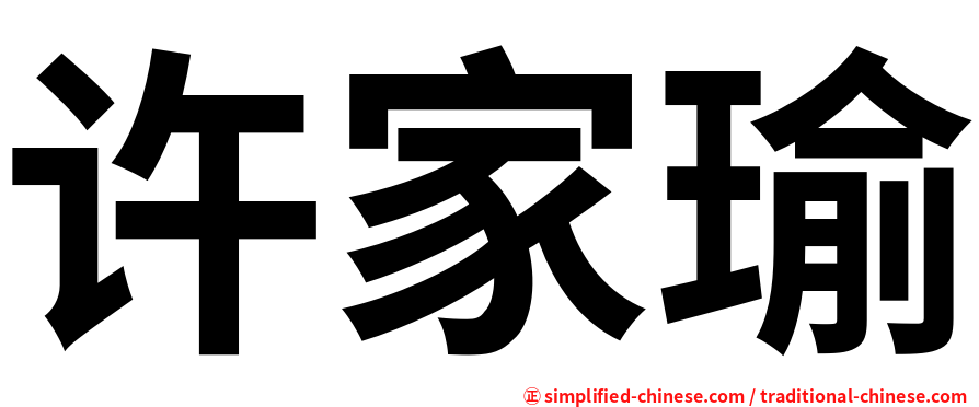 许家瑜