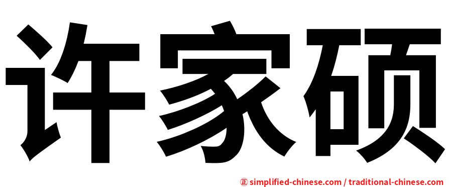 许家硕