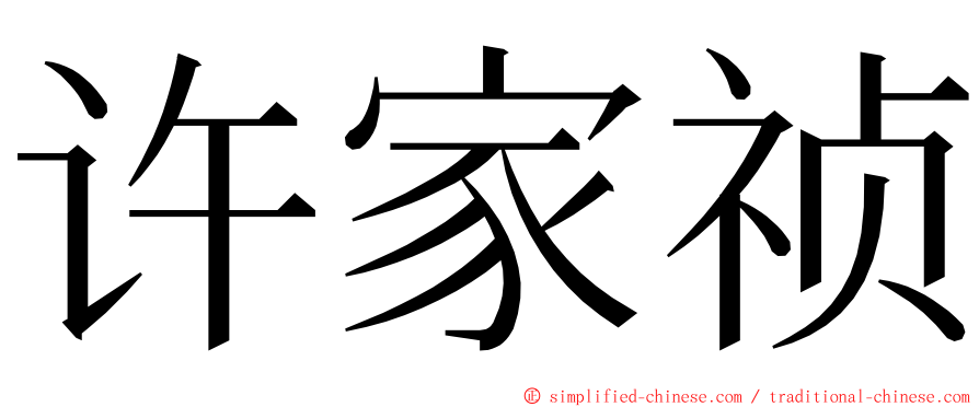 许家祯 ming font