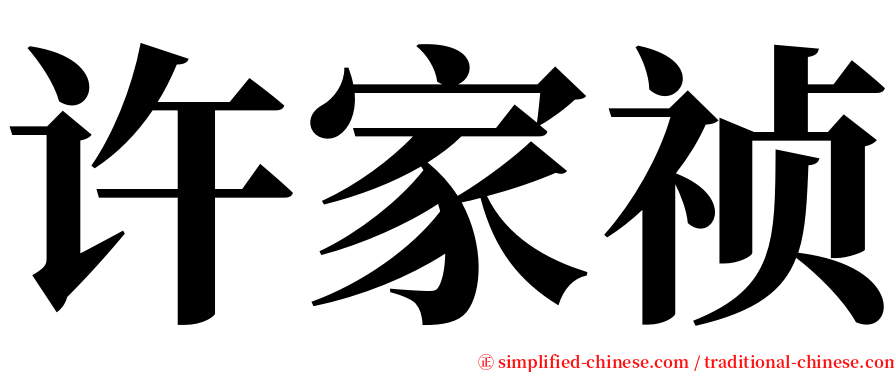 许家祯 serif font