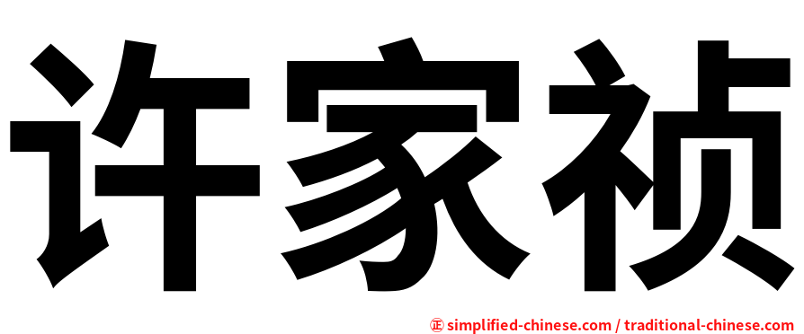 许家祯