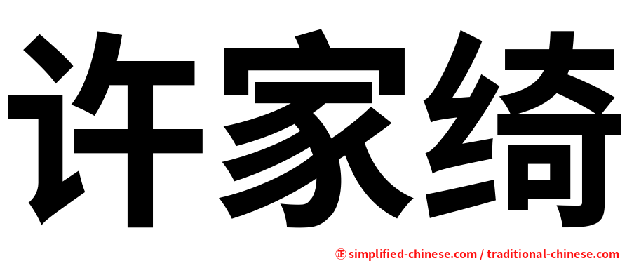 许家绮