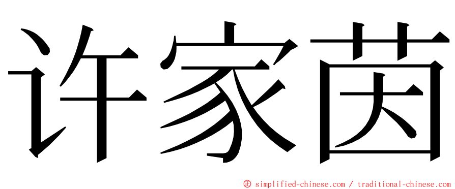 许家茵 ming font