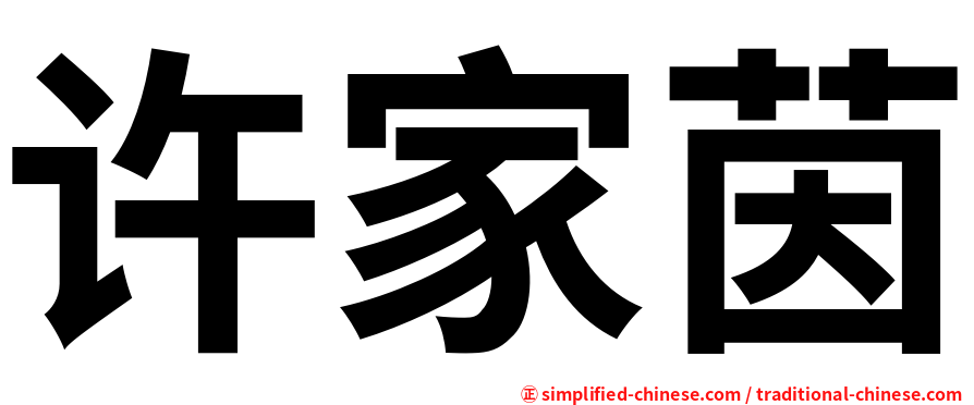 许家茵
