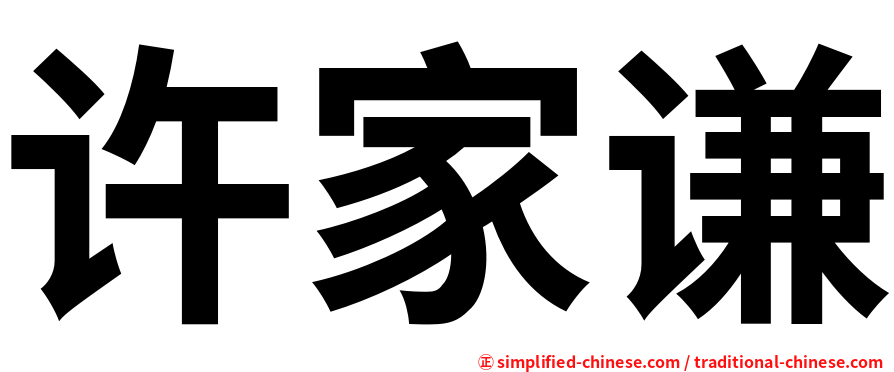 许家谦