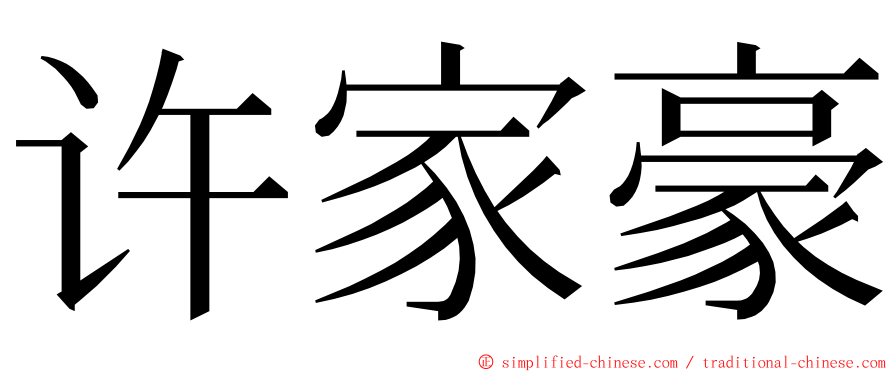 许家豪 ming font
