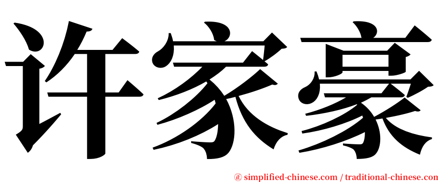 许家豪 serif font