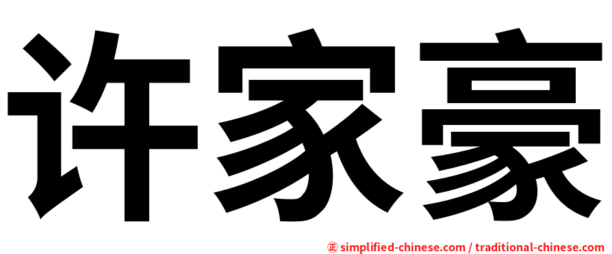 许家豪