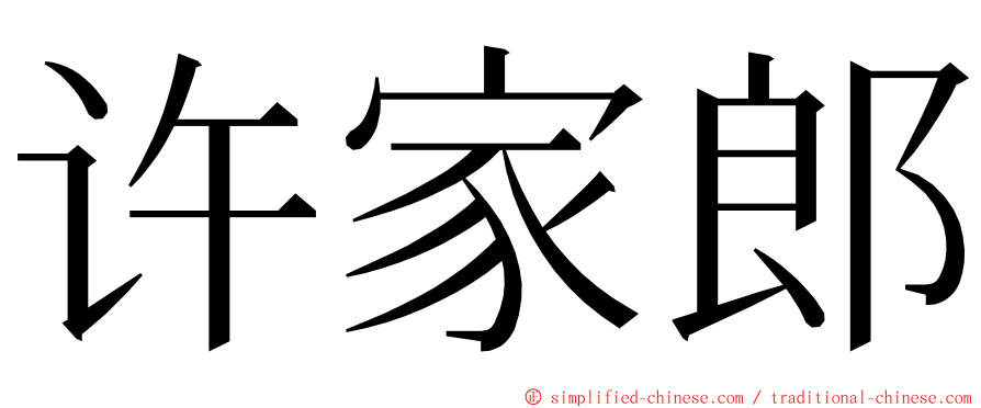 许家郎 ming font