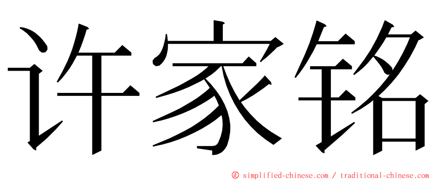 许家铭 ming font