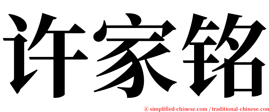 许家铭 serif font