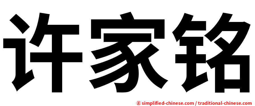 许家铭
