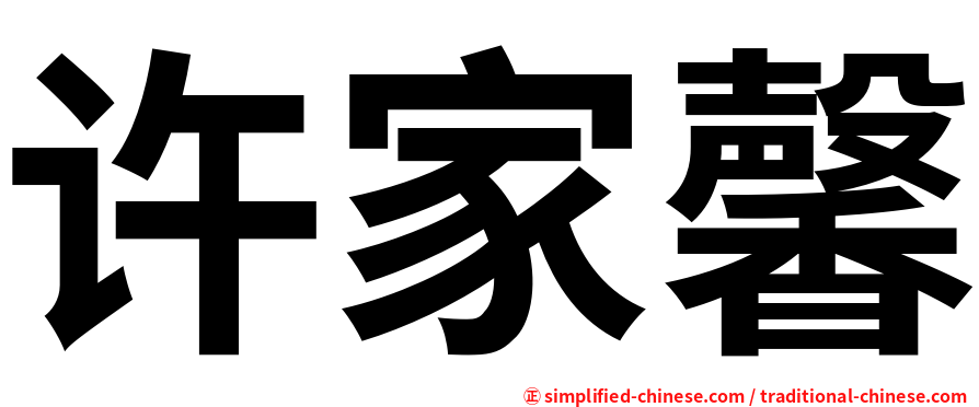 许家馨