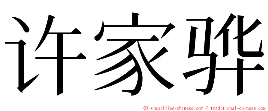 许家骅 ming font