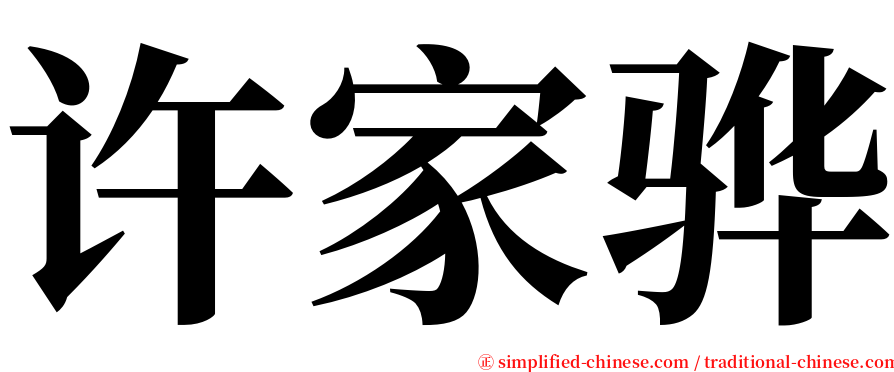 许家骅 serif font
