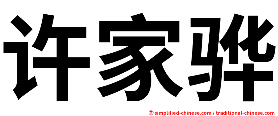 许家骅