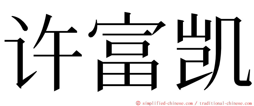 许富凯 ming font
