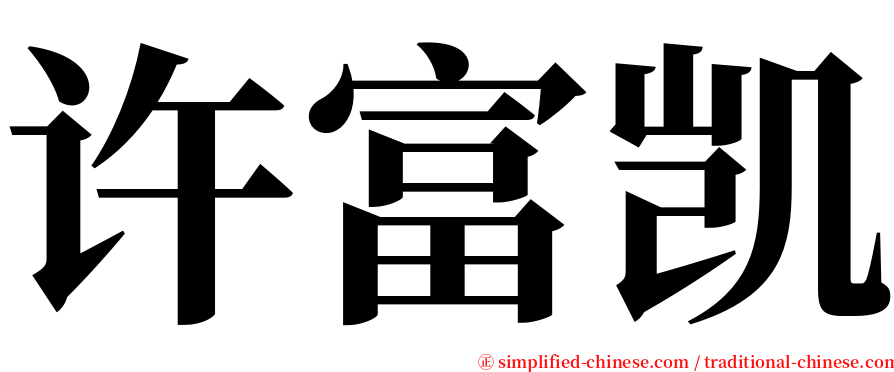 许富凯 serif font