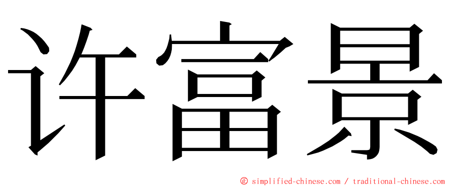 许富景 ming font