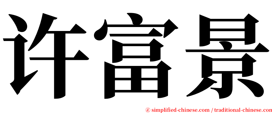 许富景 serif font