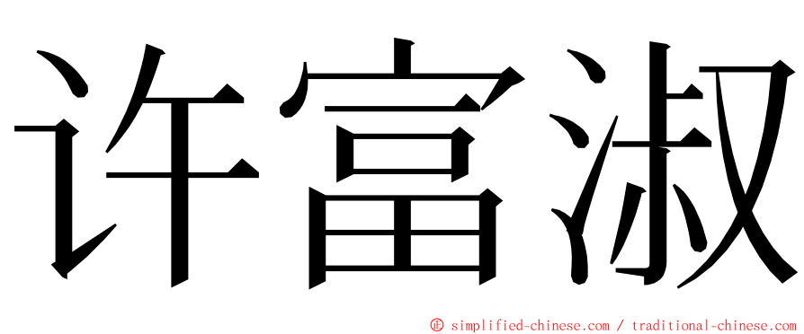 许富淑 ming font