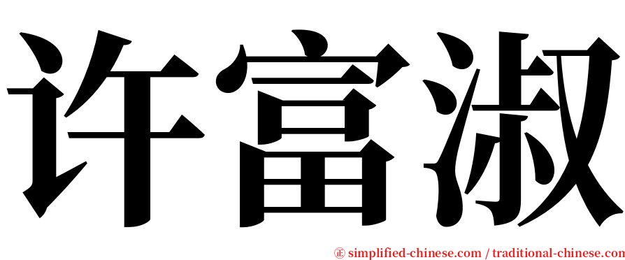 许富淑 serif font