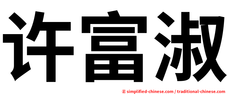 许富淑