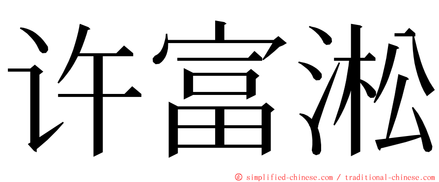 许富淞 ming font