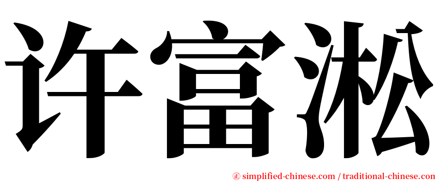许富淞 serif font