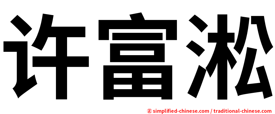 许富淞