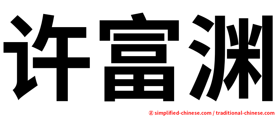 许富渊