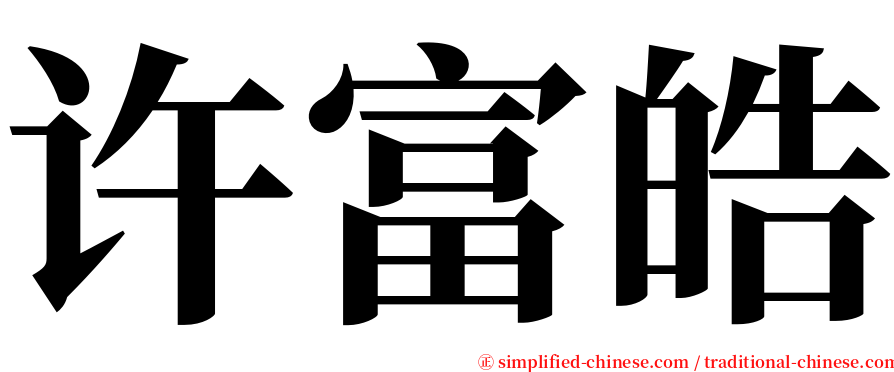许富皓 serif font