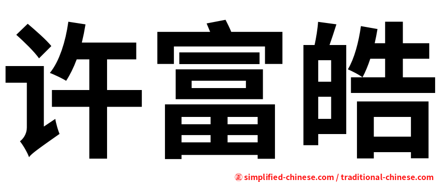 许富皓