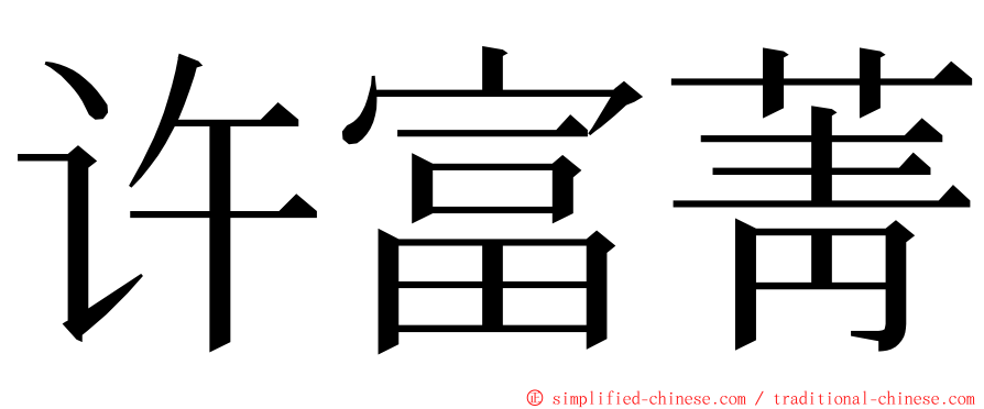 许富菁 ming font