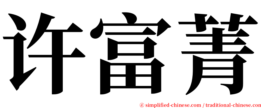 许富菁 serif font