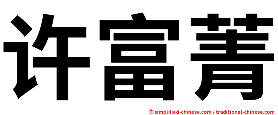许富菁